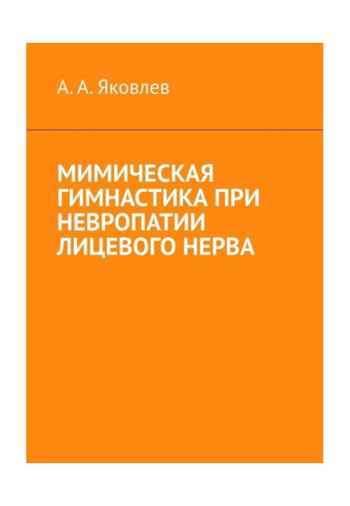 Мімічна гімнастика при невропатії лицевого нерва