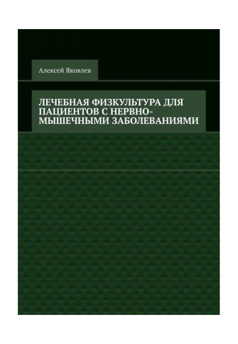 Лечебная физкультура для пациентов с нервно-мышечными заболеваниями