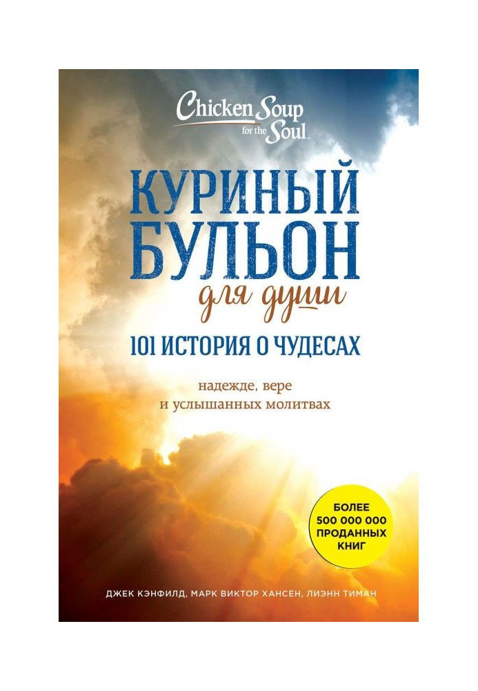 Курячий бульйон для душі. 101 історія про чудеса