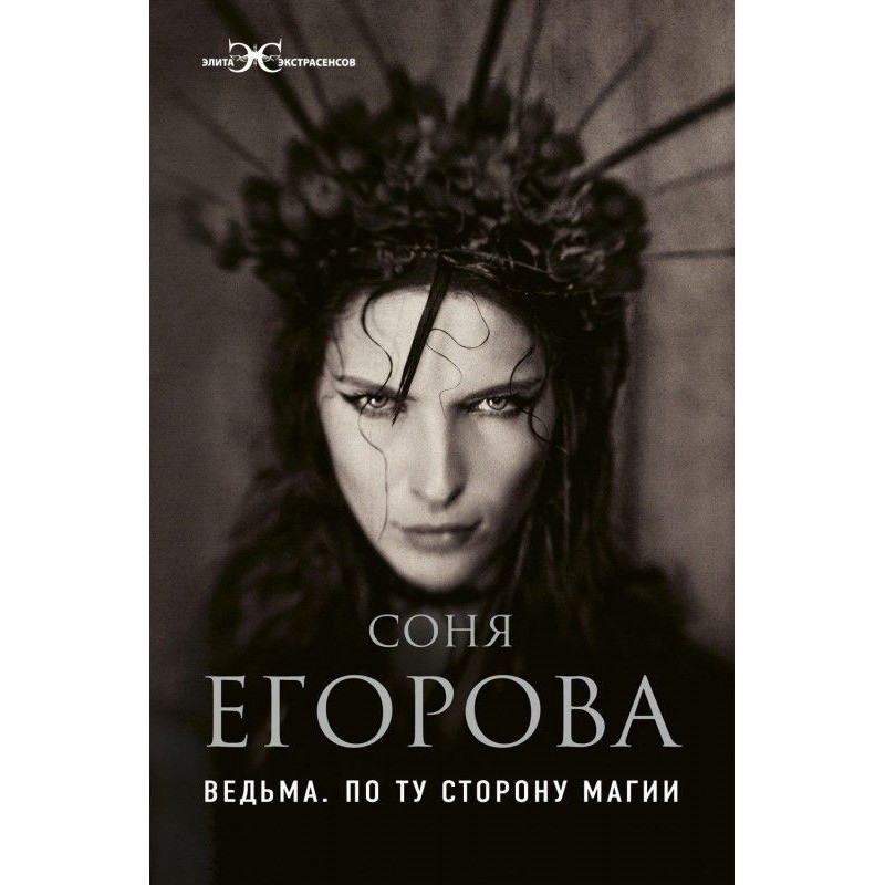 Відьма. По той бік магії