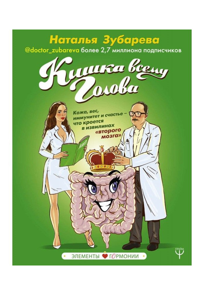 Кишка всьому голова. Шкіра, вага, імунітет і щастя - що криється в звивині "другого мозку"