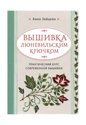 Вишивка люневильским гачком. Практичний курс сучасної вишивки