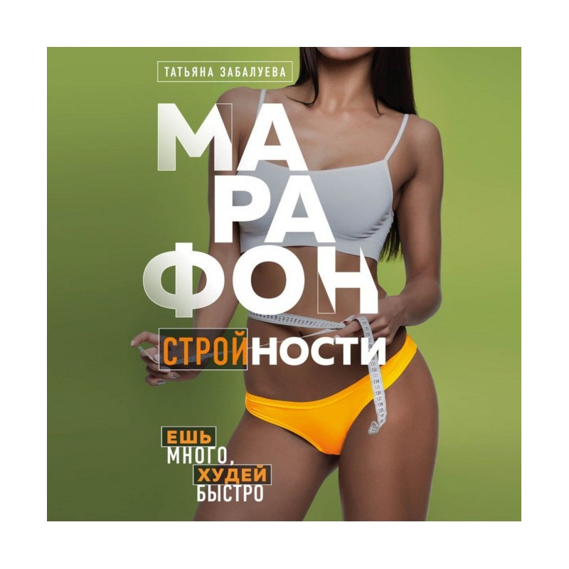 Марафон стрункості. Їж...