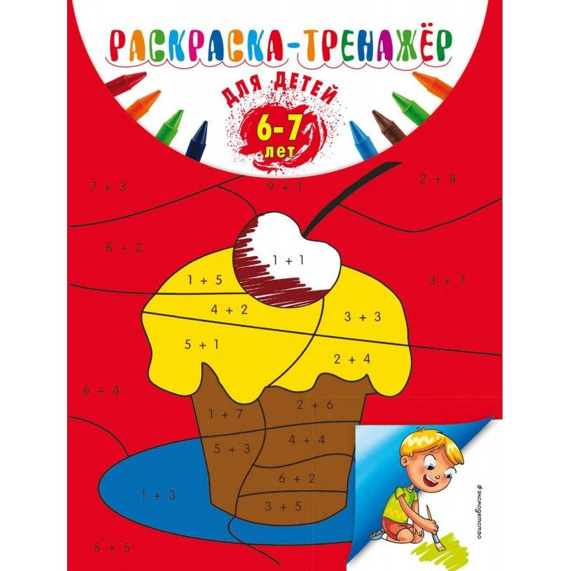 Раскраска-тренажер для...