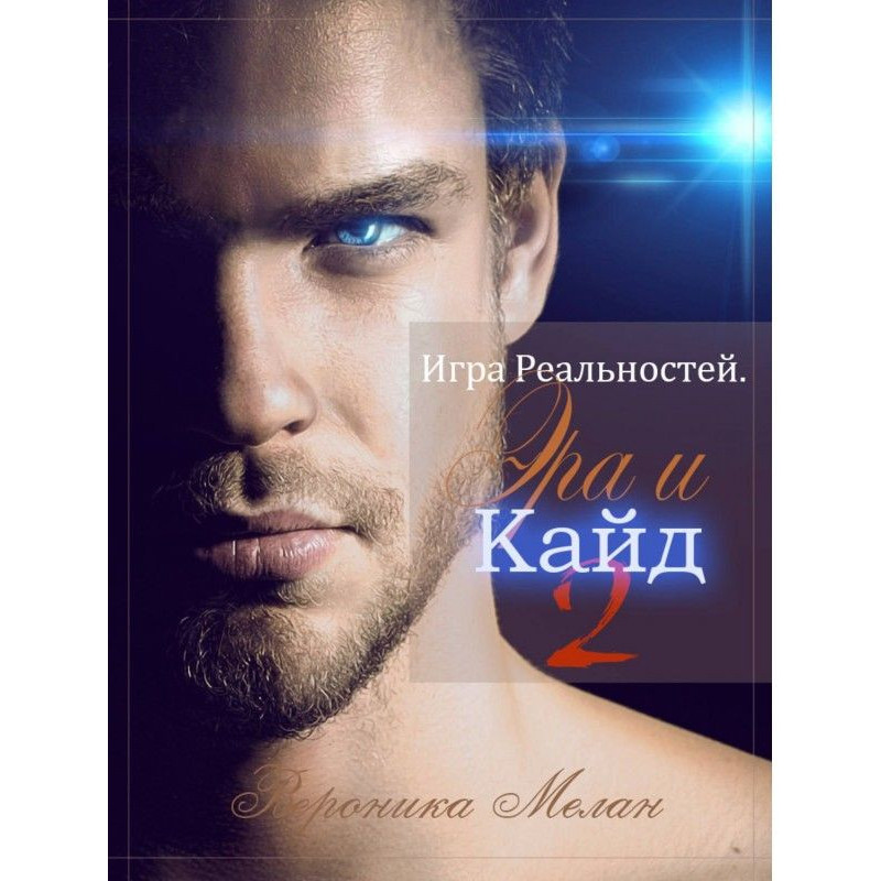 Гра Реальностей. Ера і...