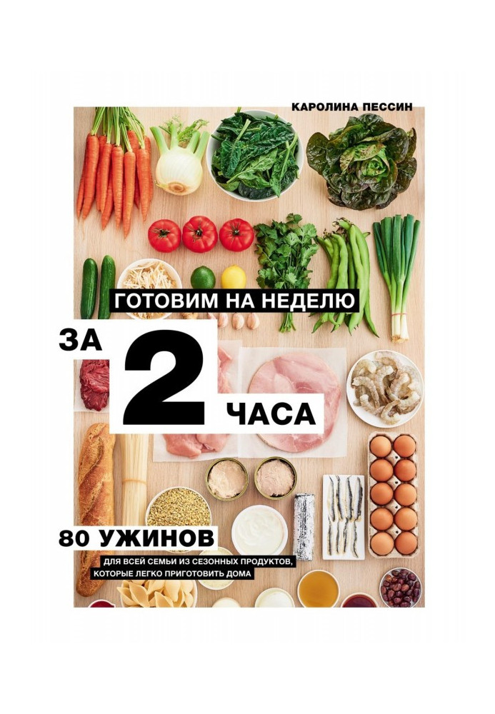 Готуємо на тиждень за 2 години. 80 вечерь для усієї сім'ї, які легко приготувати будинки