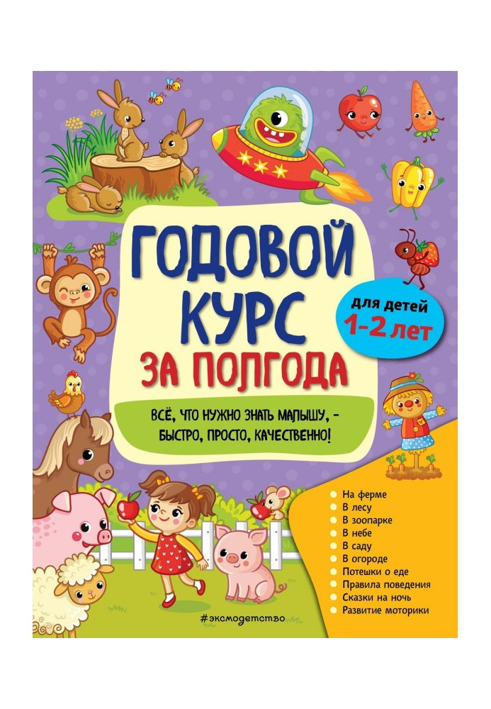 Годовой курс за полгода. Для детей 1-2 лет