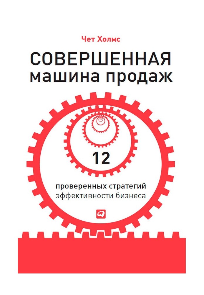 Ідеальна машина продажів. 12 перевірених стратегій ефективності бізнесу