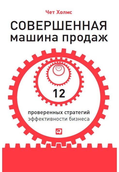 Ідеальна машина продажів. 12 перевірених стратегій ефективності бізнесу