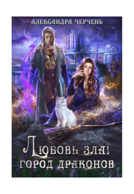 Любовь зла! Город драконов