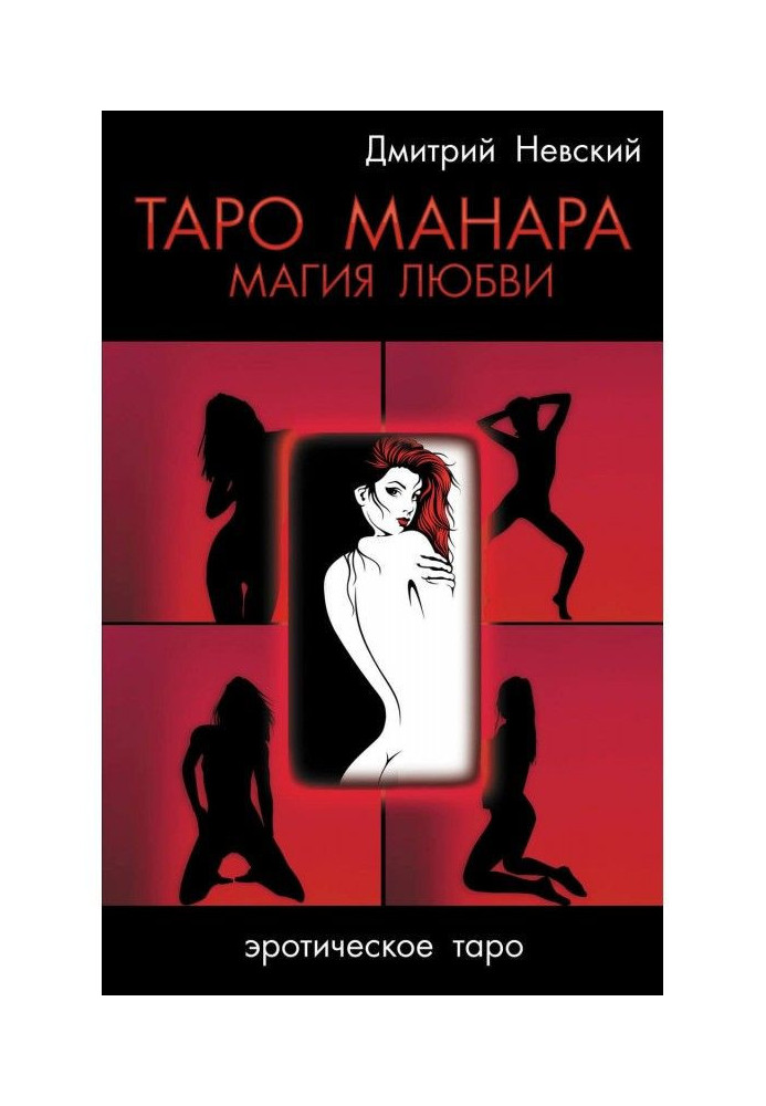 Таро Манара. Магія кохання