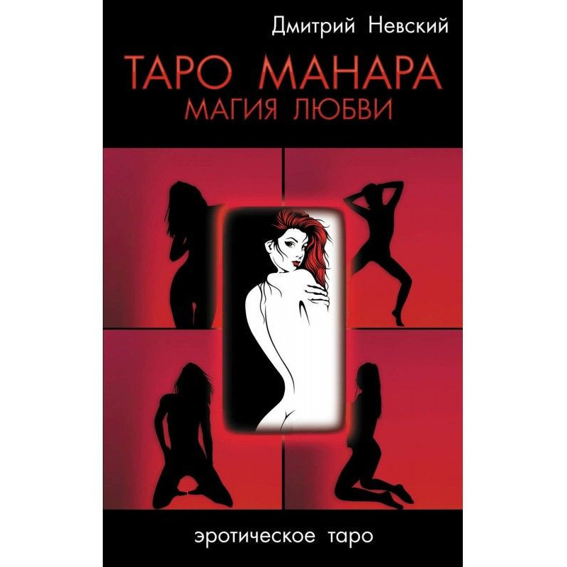 Таро Манара. Магія кохання