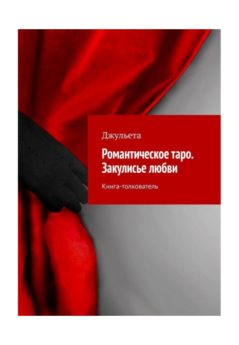 Романтичне таро. Закулісся любові. Книга-тлумач