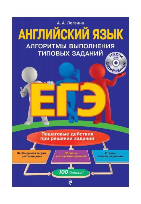 ЕГЭ. English. Algorithms of implementation of model tasks