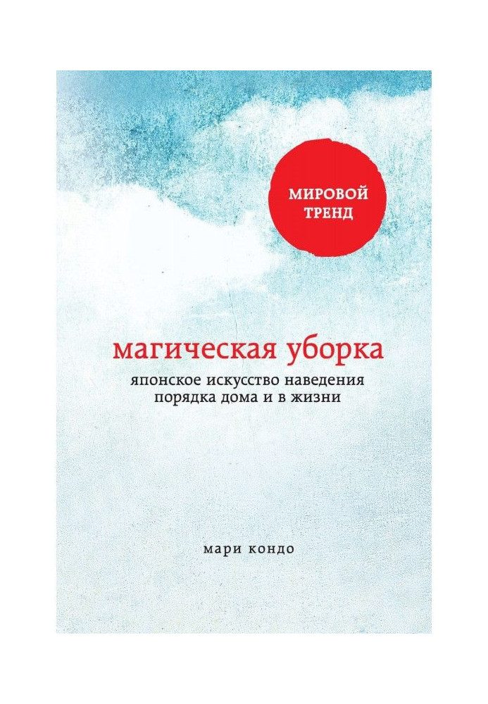 Магічне прибирання. Японське мистецтво наведення ладу будинку і в житті