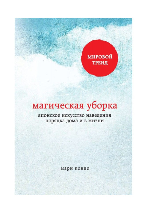 Магічне прибирання. Японське мистецтво наведення ладу будинку і в житті