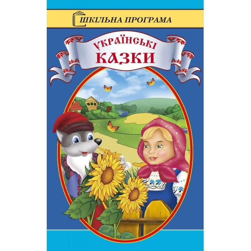 Українські казки