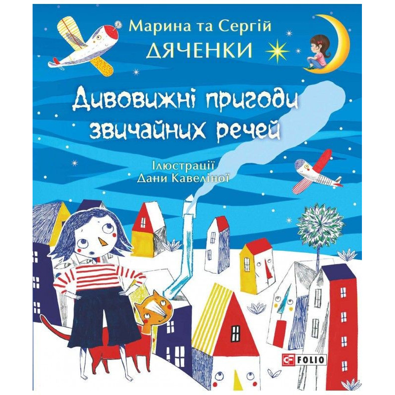 Дивовижні пригоди звичайних...