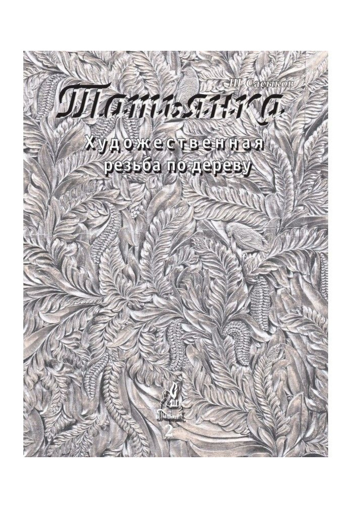 Artistic wood carving "Tatyanka". Volume 2