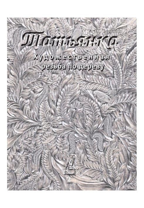 Artistic wood carving "Tatyanka". Volume 2