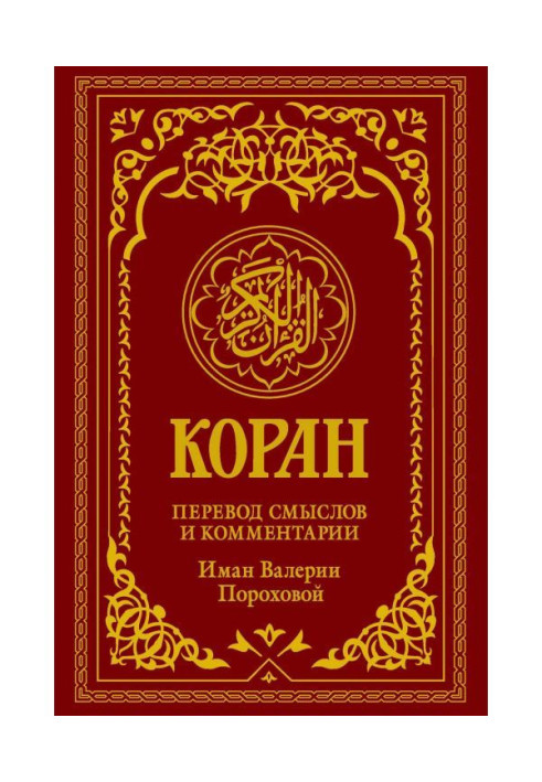 Коран. Перевод смыслов и комментарии Иман Валерии Пороховой