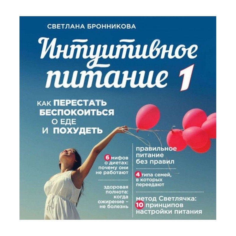 Интуитивное питание. Как...