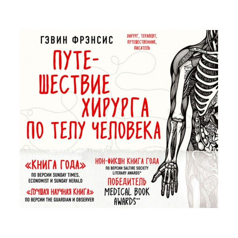 Подорож хірурга по тілу людини