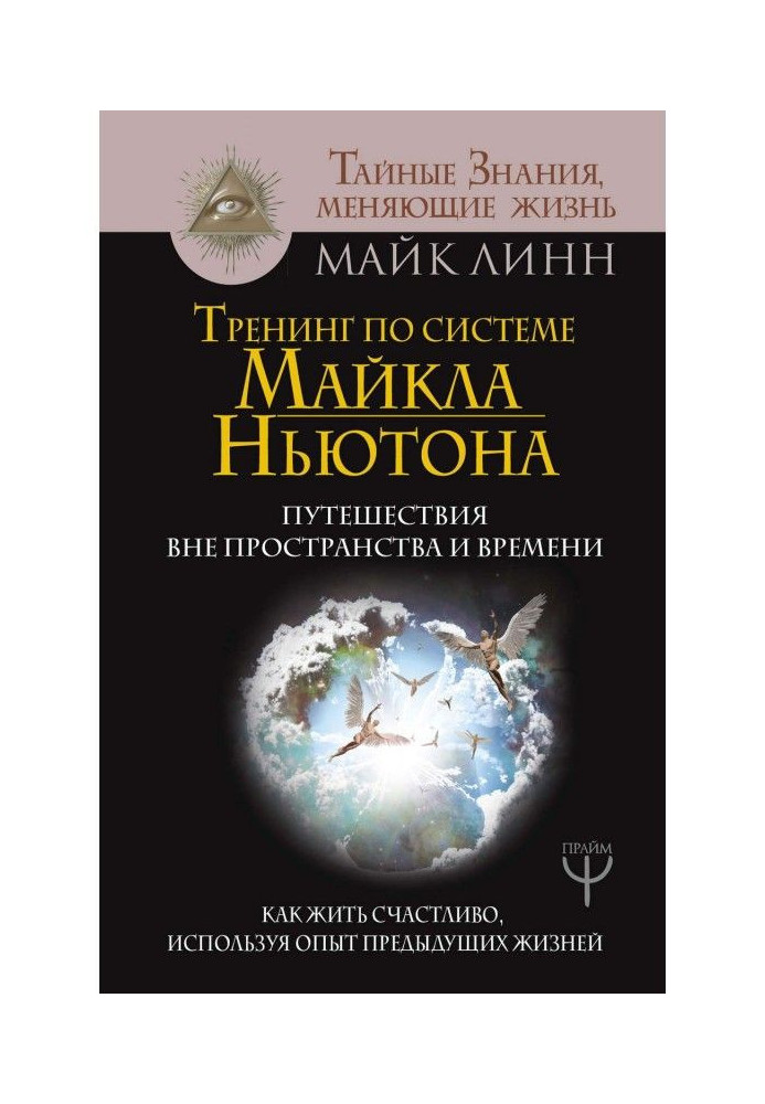 Training by system of Michael Newton. Trips out of space and time. How to live happy, using experience of пр...