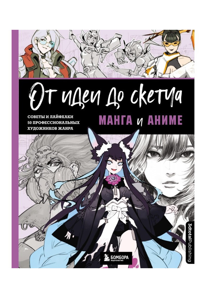 From idea to sketch. Manga and anime. Tips and hacks from 50 professional artists of the genre