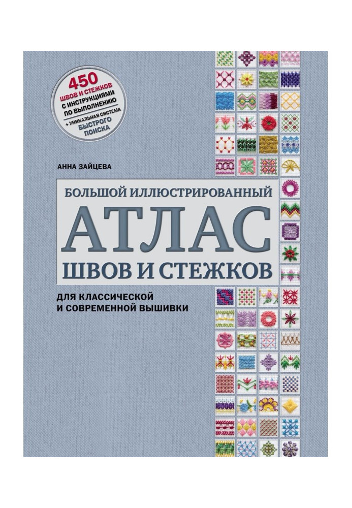 Великий ілюстрований атлас швів і стібків для класичної і сучасної вишивки