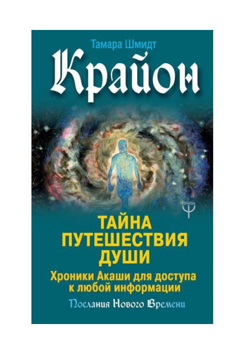 Крайон. Secret of Trip of the Soul. Chronics Акаши for access to any information