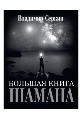 Большая книга Шамана
