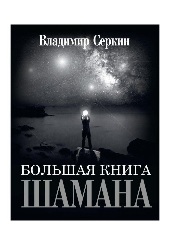 Большая книга Шамана