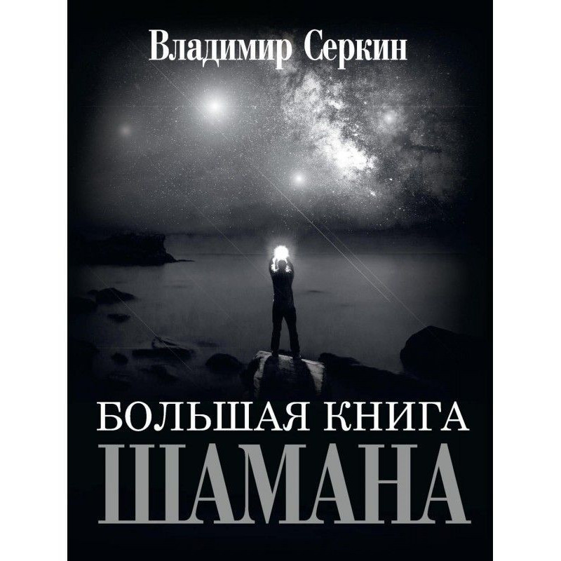 Велика книга Шамана