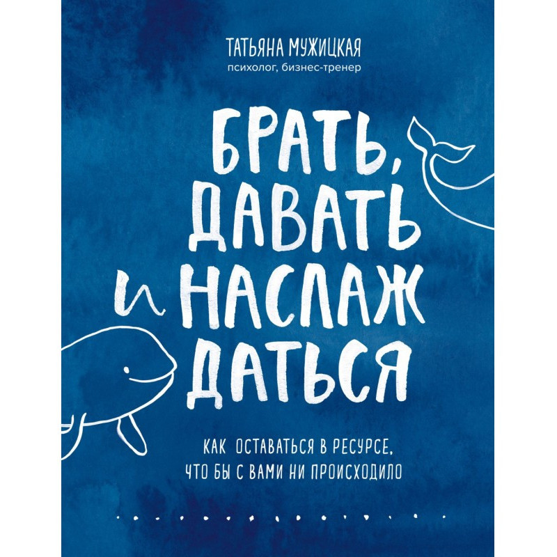 Брать, давать и...