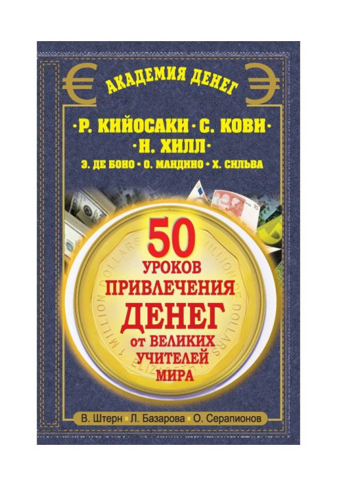 50 уроків залучення грошей від великих учителів світу. Р. Кійосакі, С. Кові, Н. Хілл, Е. де Боно, О. Мандіно, Х. Сільва