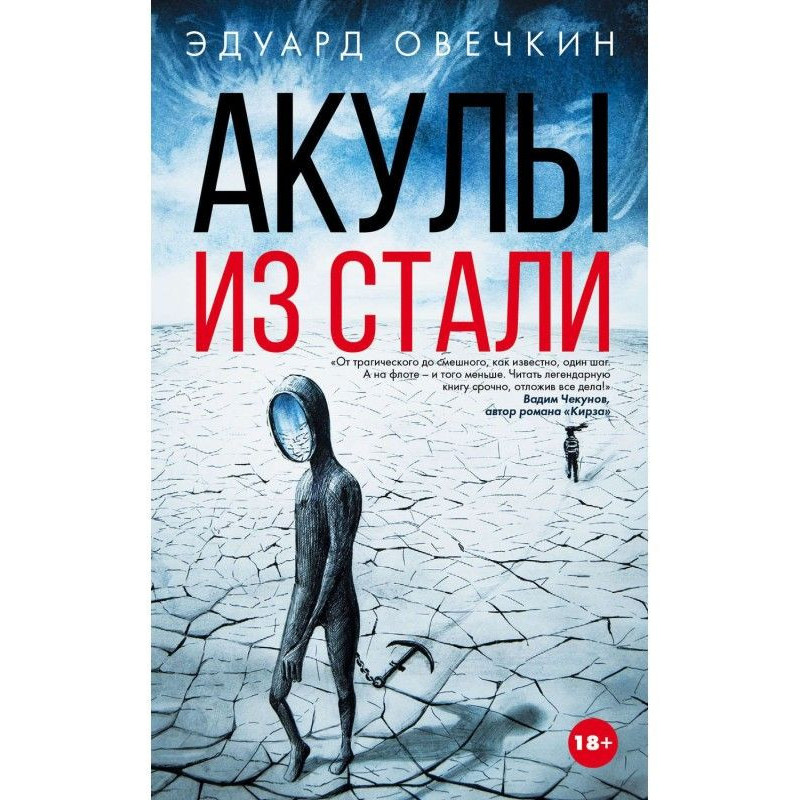 Sharks from steel (collection)