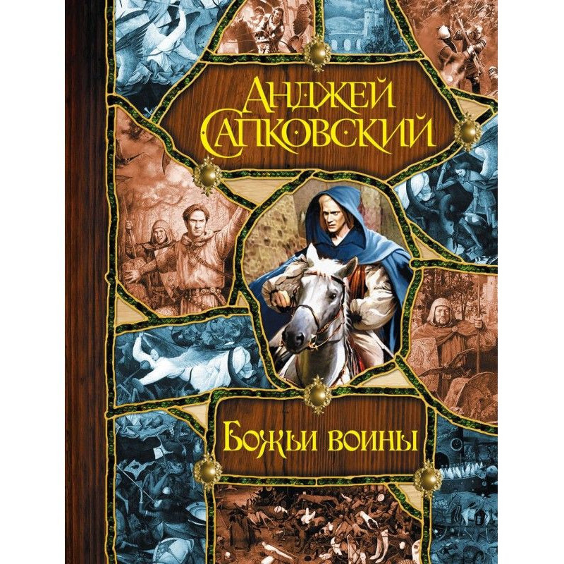 Божі воїни (Вежа блазнів....