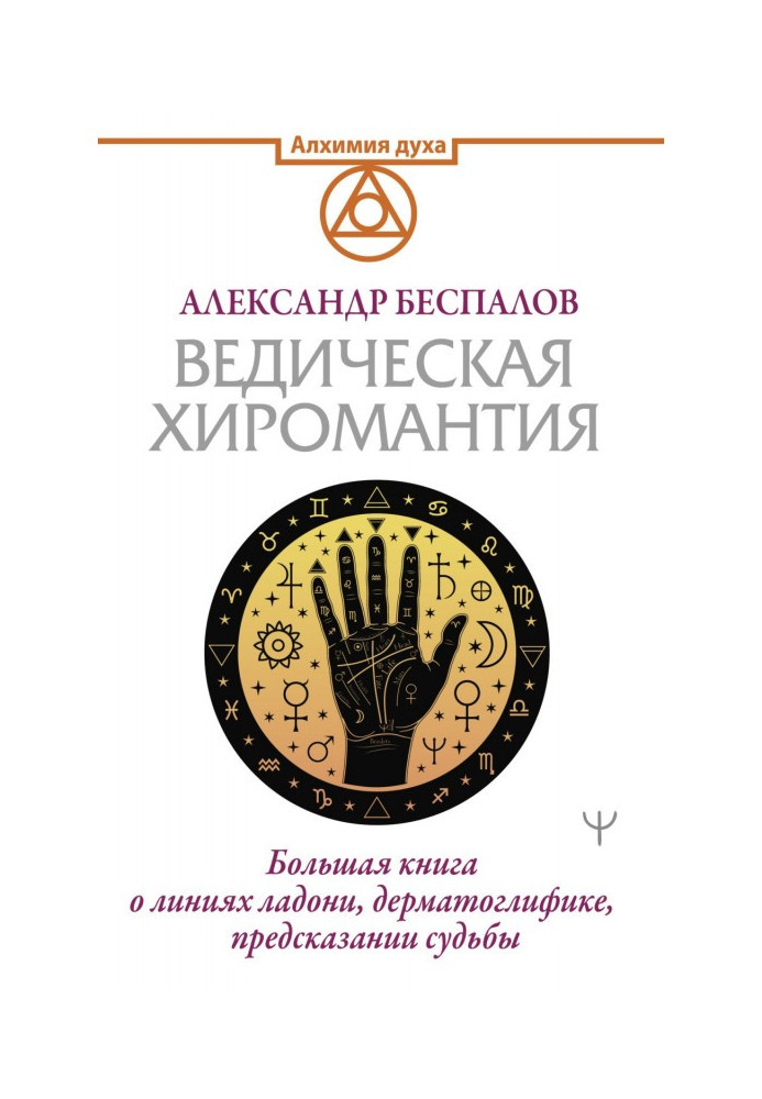 Ведична хіромантія. Велика книга про лінії долоні, дерматогліфіку, пророцтво долі