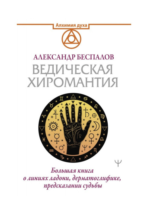 Veda palmistry. Large book on the lines of palm, dermatoglyphics, prediction of fate