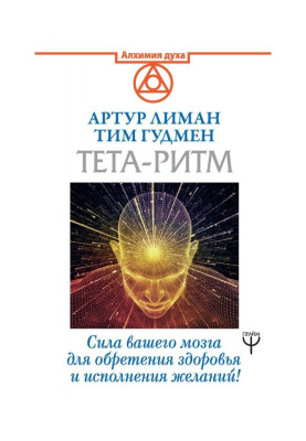 Тета-ритм. Сила вашого мозку для надбання здоров'я і виконання бажань!
