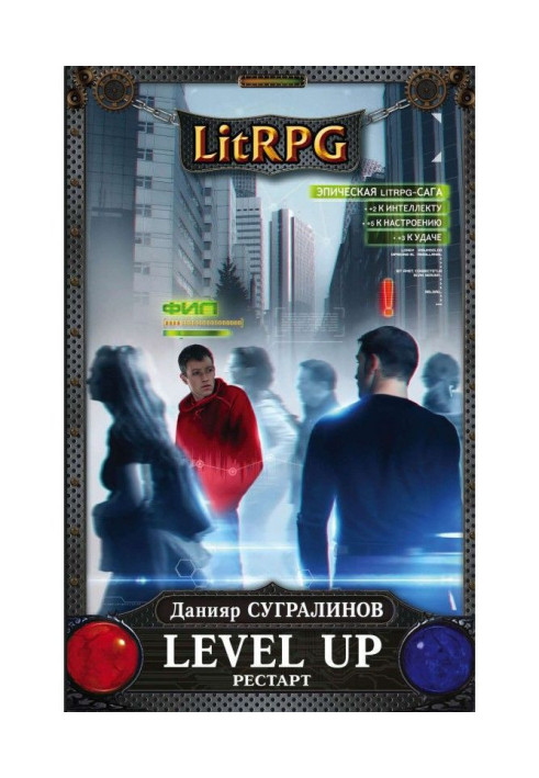 Level Up. Рестарт