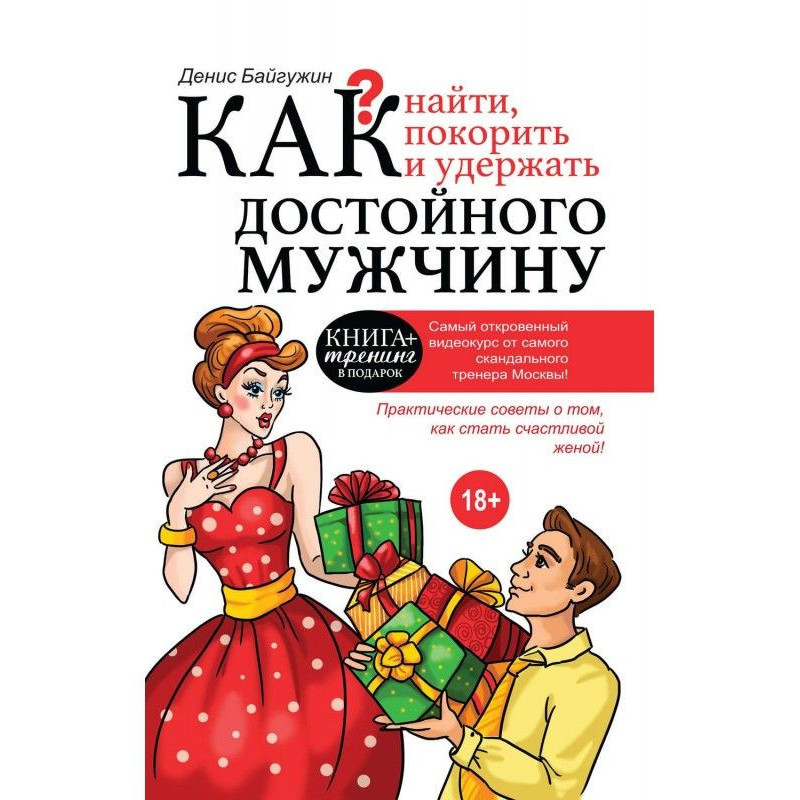 Як знайти, підкорити і...