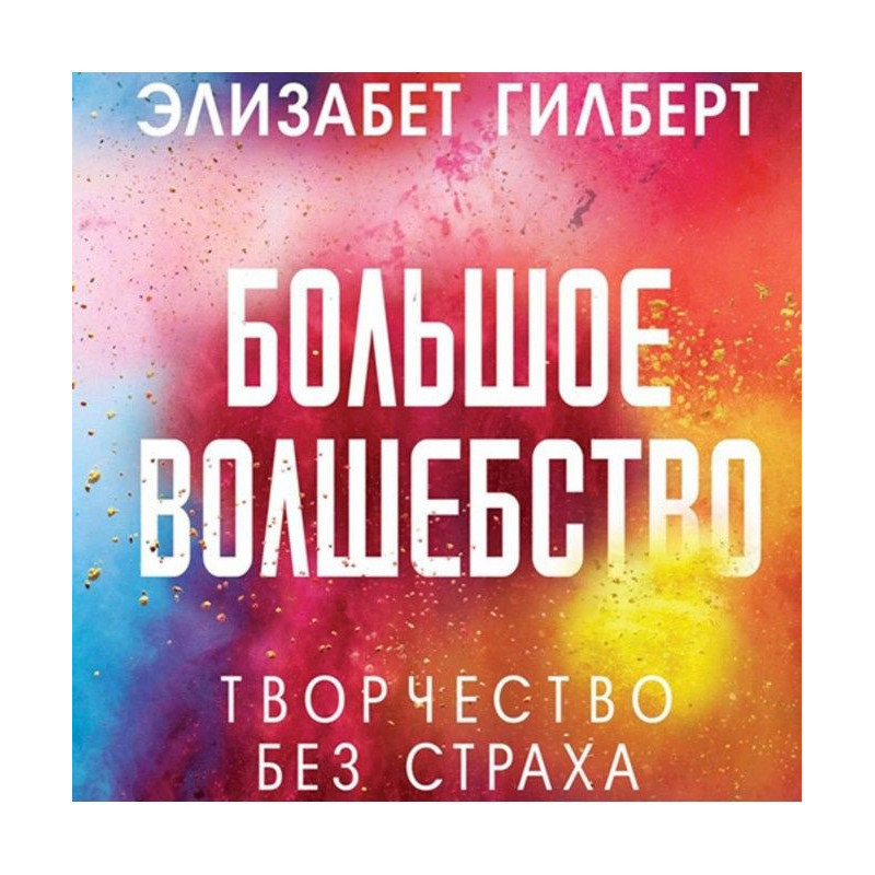 Большое волшебство