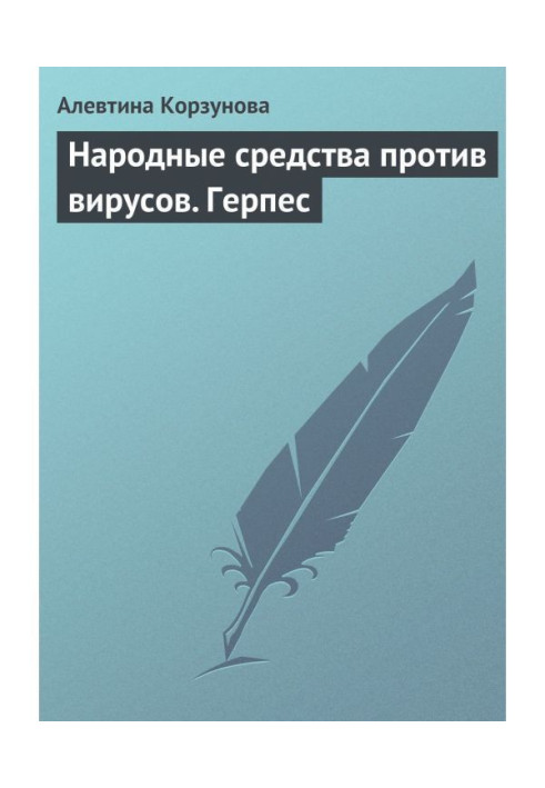 Народні засоби проти вірусів. Герпес