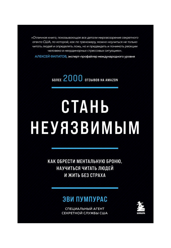 Стань невразливим. Як набути ментальної броні, навчитися читати людей і жити без страху