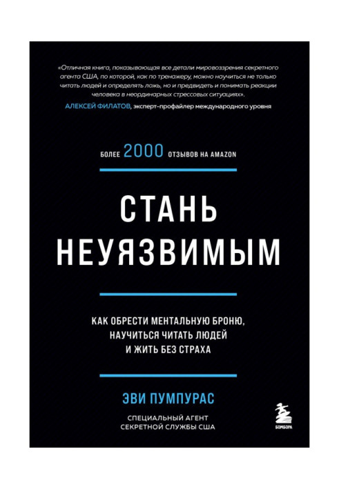 Стань невразливим. Як набути ментальної броні, навчитися читати людей і жити без страху