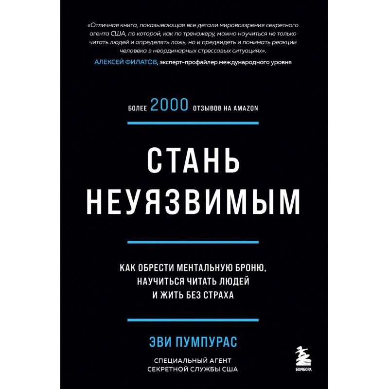 Стань невразливим. Як...