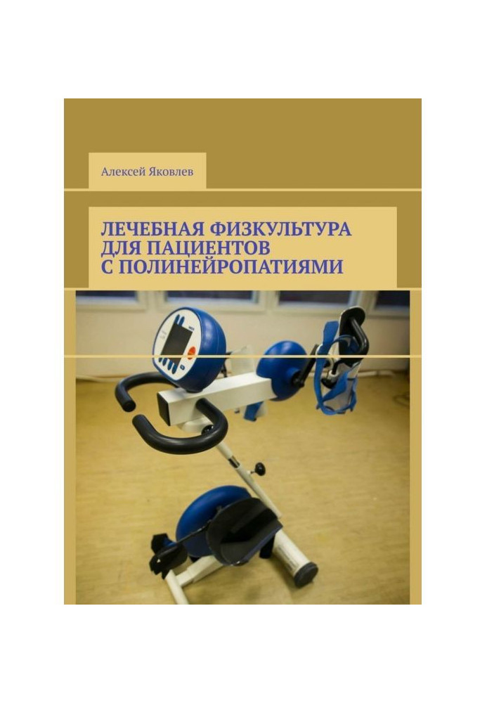 Лікувальна фізкультура для пацієнтів з полінейропатіями