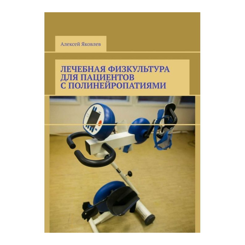 Лікувальна фізкультура для...